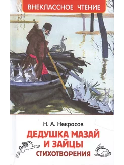 Некрасов Н. Дедушка Мазай и зайцы. Стихотворения (ВЧ)