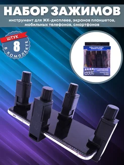 Зажимы для дисплея смартфонов 8 шт. 226119295 купить за 734 ₽ в интернет-магазине Wildberries
