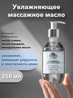 Увлажняющее массажное масло UNNA 226119566 купить за 407 ₽ в интернет‑магазине Wildberries