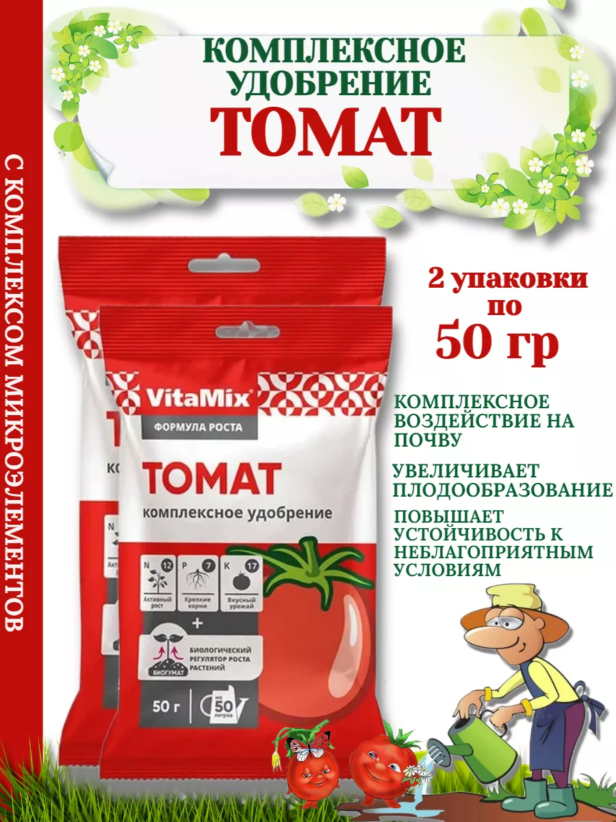 Удобрение Томат 50гр -2 упаковки