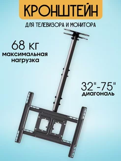 Кронштейн для телевизора потолочный 32"-75"