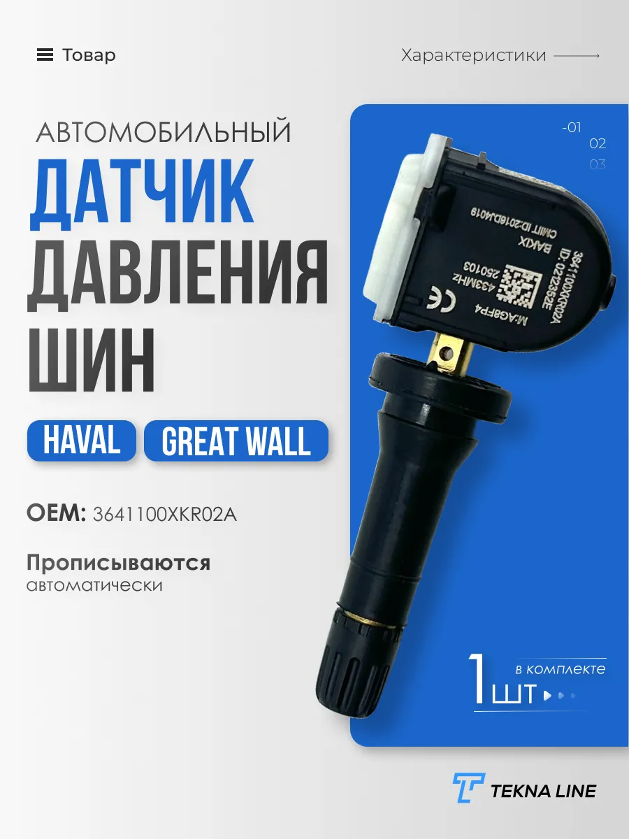Датчик давления в шине Haval F7 F7X 3641100XKR02A TPMS