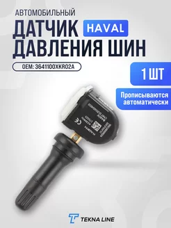 Датчик давления в шине Haval F7 F7X 3641100XKR02A TPMS