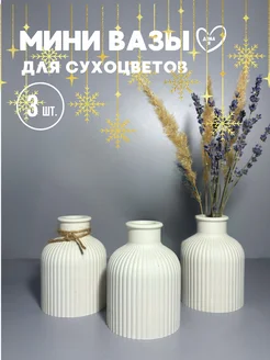 Мини вазы для сухоцветов ДомаЯ 226121985 купить за 426 ₽ в интернет-магазине Wildberries