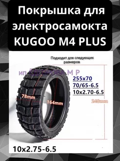 Покрышка внедорожная для электросамоката Kugoo M4 Plus 1 шт 226122334 купить за 1 200 ₽ в интернет-магазине Wildberries