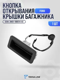 Кнопка открывания багажника Ford Focus