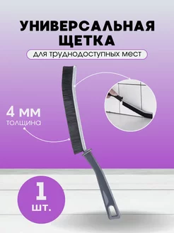 Универсальная щетка для дома ХозХаус 226122951 купить за 55 ₽ в интернет-магазине Wildberries