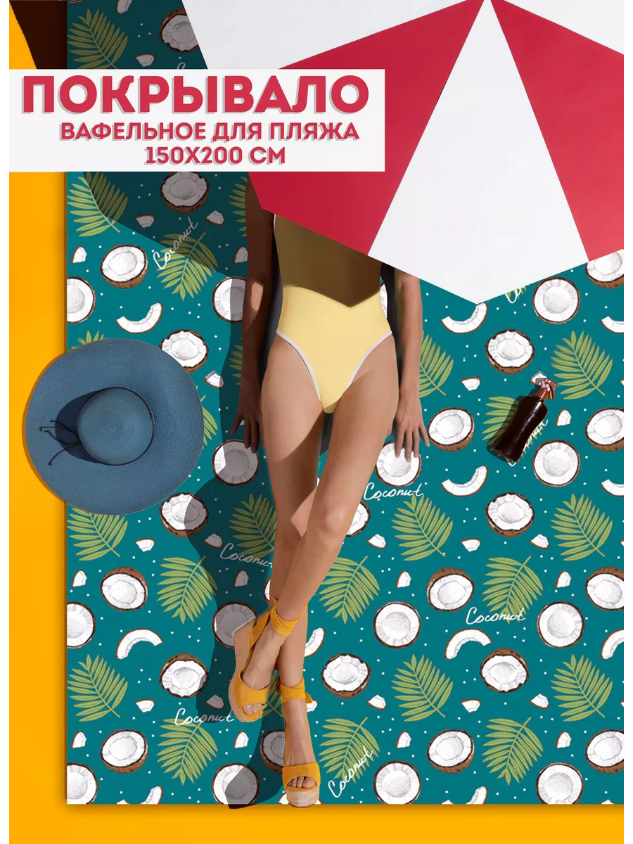 Полотенце пляжное