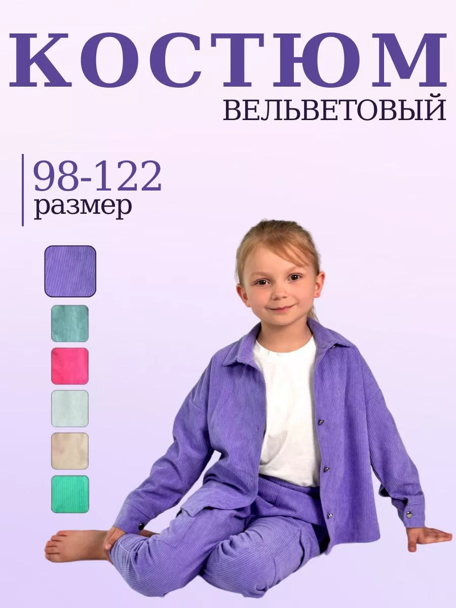 Костюм вельветовый...