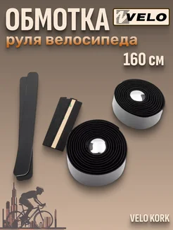 Обмотка руля велосипеда корковая 2х1600 мм VELO 226125712 купить за 1 198 ₽ в интернет-магазине Wildberries