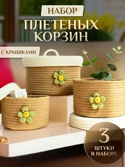 Корзина плетеная для хранения набор 3 шт