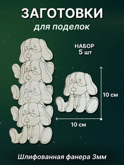 Заготовка для творчества Собачка