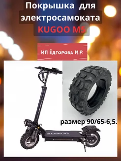 Покрышка для электросамоката Kugoo M5 226126418 купить за 1 154 ₽ в интернет-магазине Wildberries