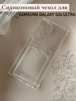 Силиконовый чехол для Samsung Galaxy S24 Ultra BrendTech 226126624 купить за 116 ₽ в интернет-магазине Wildberries