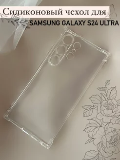 Силиконовый чехол для Samsung Galaxy S24 Ultra BrendTech 226126625 купить за 116 ₽ в интернет-магазине Wildberries