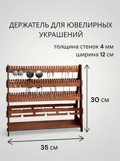 Подставка-держатель для ювелирных украшений. Мокко