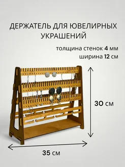 Подставка-держатель для ювелирных украшений. Клен