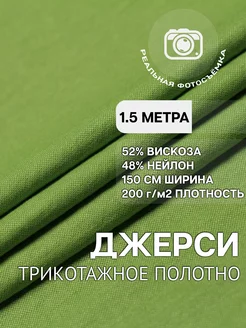 Трикотажная ткань джерси вискоза 1.5м