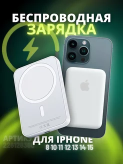 Беспроводная зарядка iphone повербанк magsafe