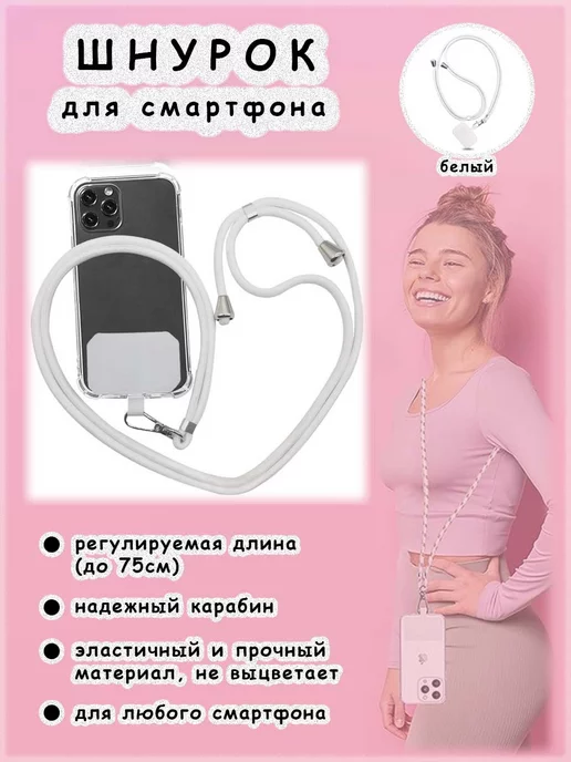 ИП Романова А. А. Шнурок для смартфона, белый