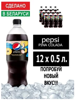 Pepsi Cola pina 0,5л 12шт Пепси Кола Пина колада 0,5л 12шт Pepsi 226128763 купить за 741 ₽ в интернет-магазине Wildberries