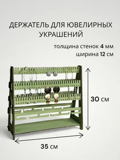 Подставка-держатель для ювелирных украшений. Фисташковый