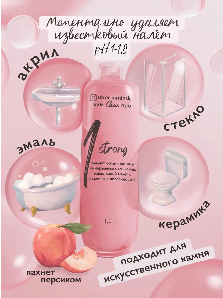 Средство для уборки от известкового налёта Bathroom Strong