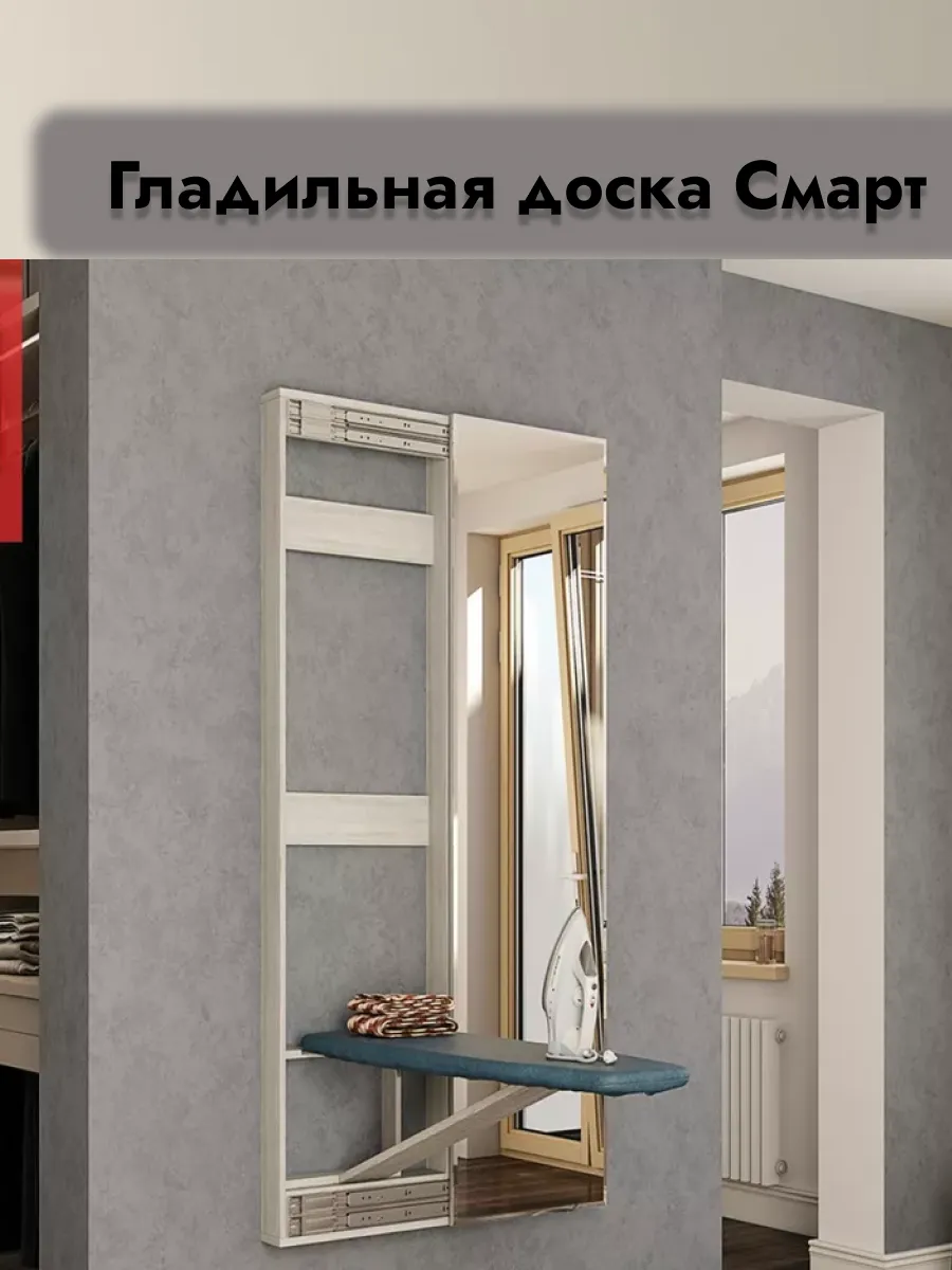 Гладильная доска Смарт купе с зеркалом, лоредо