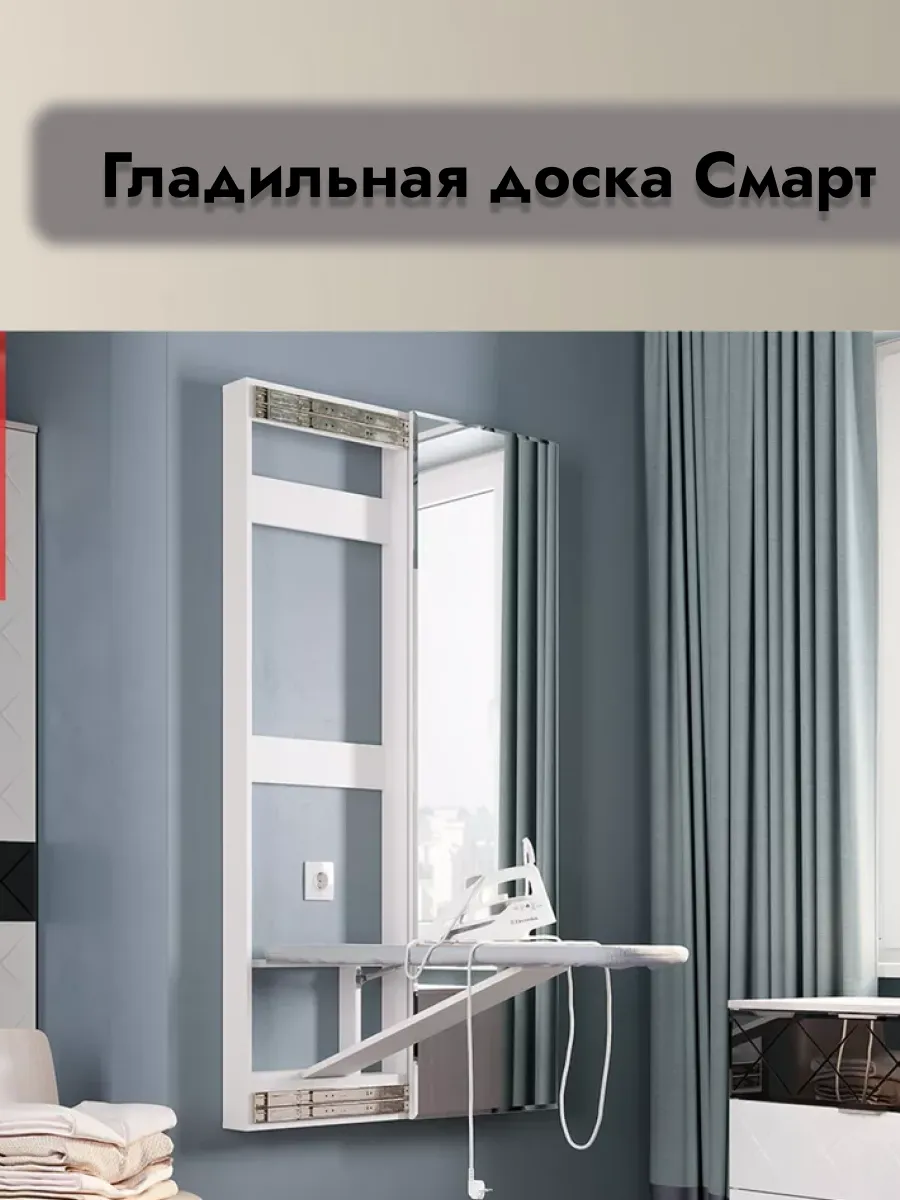 Гладильная доска Смарт купе с зеркалом, белый