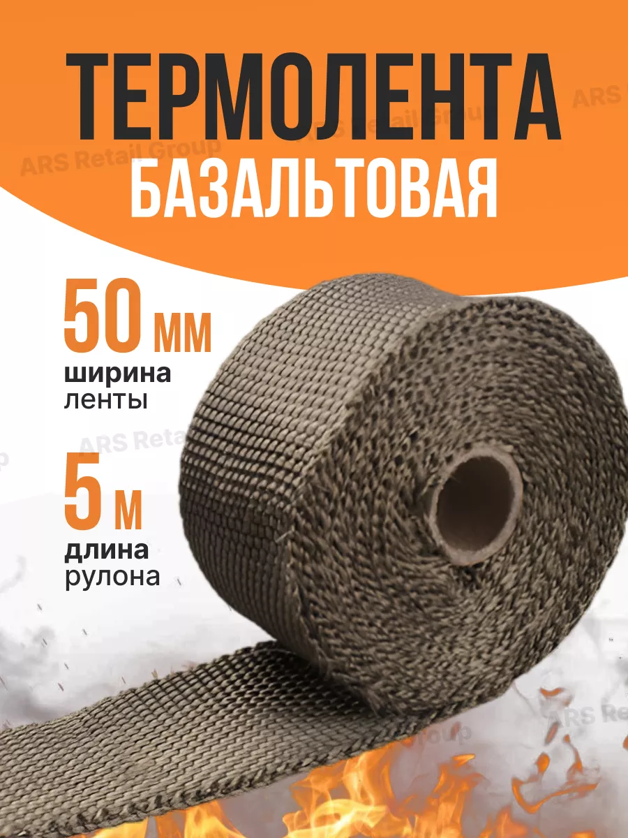 Термолента базальтовая...