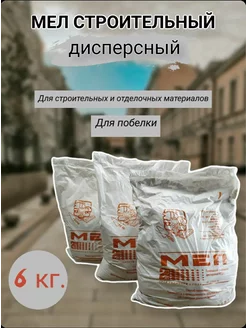 Мел природный строительный 6 кг