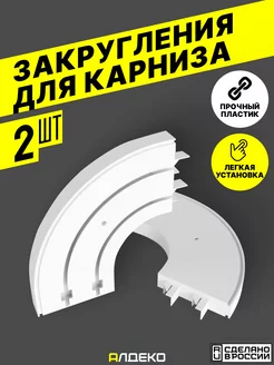 Набор пластиковых поворотов для потолочного карниза 2 шт