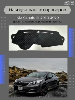 Накидка на панель приборов Kia Cerato III 2013-2020