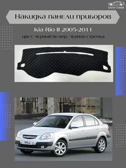 Накидка на панель приборов Kia Rio II 2005-2011