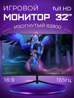 Монитор 32" изогнутый 165 Hz, FULL-HD, VA, черный матовый SellCompany 226132982 купить за 18 071 ₽ в интернет-магазине Wildberries