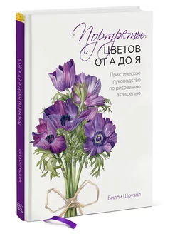 Портреты цветов от А до Я. Практическое руководство