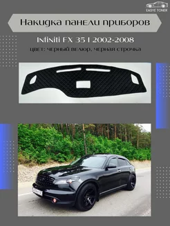 Накидка на панель приборов Infiniti FX35 I 2002-2008