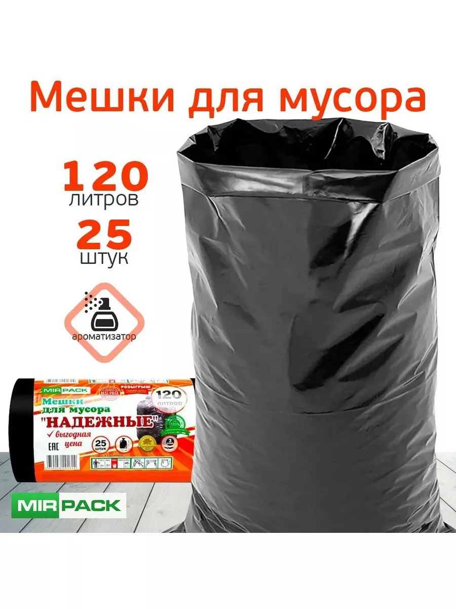 Мешок 120 Литров Купить