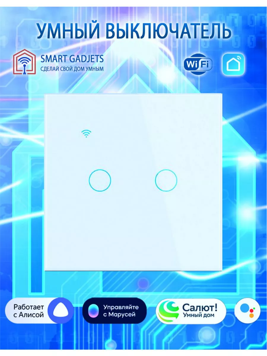 Wi-Fi выключатель, двухклавишный белый