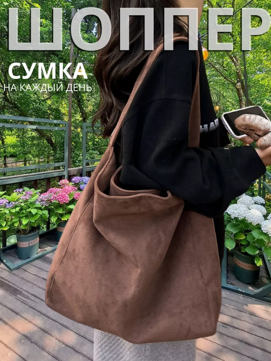 Сумка шоппер через плечо