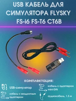 USB кабель для симулятора и прошивки flysky MasGov 226154464 купить за 2 293 ₽ в интернет-магазине Wildberries