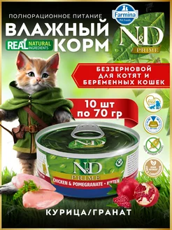 N&D CAT PRIME влажный корм для котят 70гр х 10шт FARMINA 226155822 купить за 2 241 ₽ в интернет-магазине Wildberries