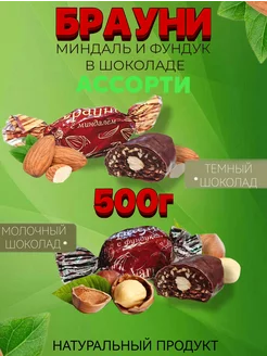 Конфеты БРАУНИ С МИНДАЛЁМ И ФУНДУКОМ "VARDI" 500 г