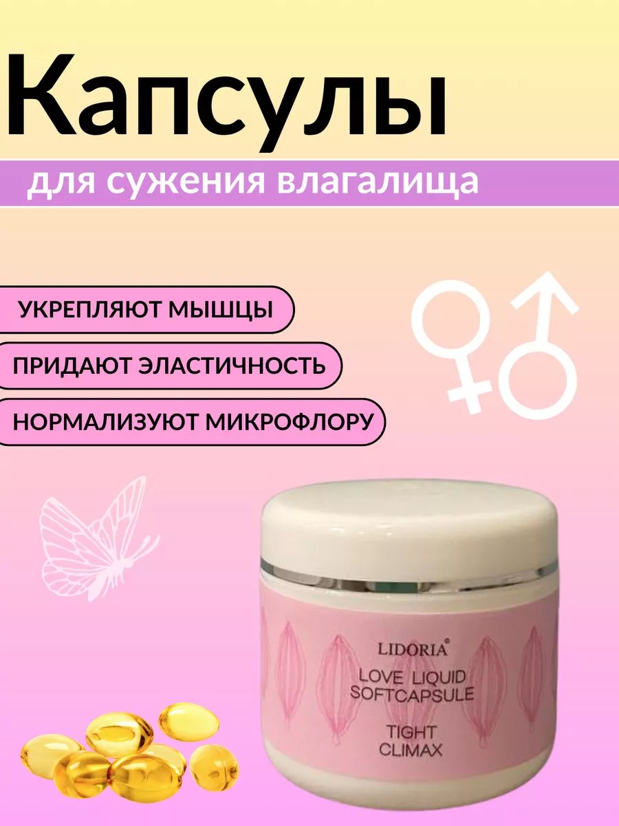 Капсулы гелевые для сужения сокращения влагалища шарики