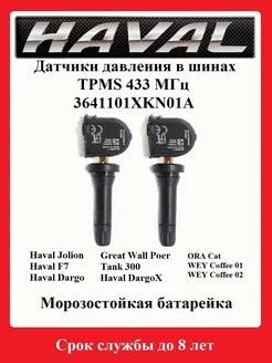 Датчики давления в шинах TPMS Jolion, F7, Dargo HAVAL 226160585 купить за 2 256 ₽ в интернет‑магазине Wildberries