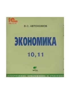 Экономика. 10-11 класс Электронное приложение к учебнику. CD