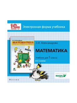 Математика. 1 класс. Эл. прил. к учебнику. ФГОС CD