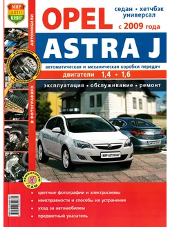 Opel Astra J c 2009 Книга по ремонту и эксплуатации