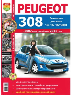 Peugeot 308 с 2007 рестайлинг с 2011г Книга по ремонту