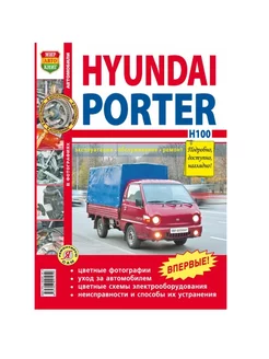 Hyundai Porter H100 Книга по ремонту и эксплуатации